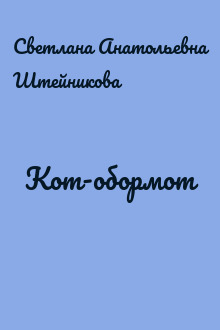 Кот-обормот