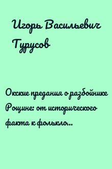 Окские предания о разбойнике Рощине: от исторического факта к фольклору, литературе и массовой культуре