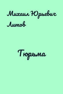 Тюрьма