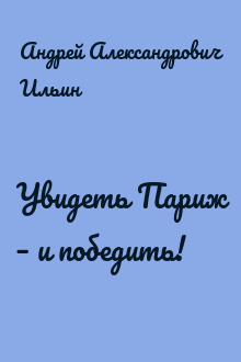 Увидеть Париж – и победить!