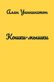 Кошки-мышки
