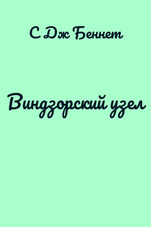 Виндзорский узел