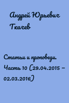 Статьи и проповеди. Часть 10 (29.04.2015 — 02.03.2016)