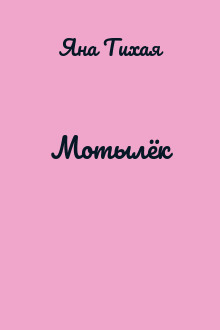 Мотылёк