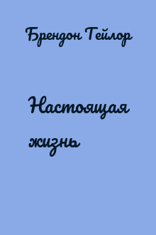 Настоящая жизнь