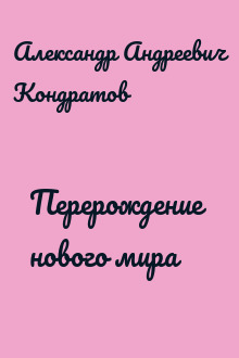 Перерождение нового мира