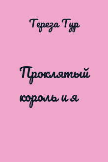 Проклятый король и я