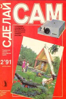 Сделай сам, 1991, № 02