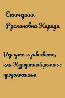 Вернуть и завоевать, или Курортный роман с продолжением