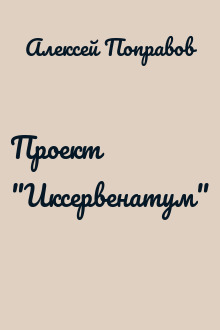 Проект "Иксервенатум"