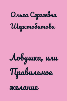 Ловушка, или Правильное желание