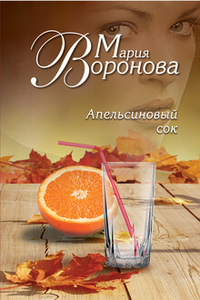 Апельсиновый сок