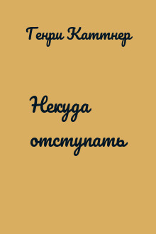 Некуда отступать