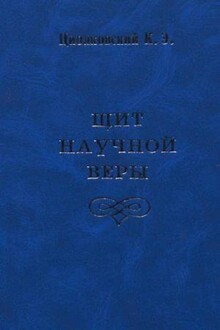 Щит научной веры