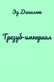 Трезуб-империал