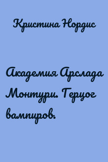 Академия Арслада Монтури. Герцог вампиров.