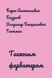 Таежным фарватером