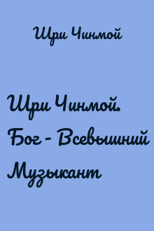 Шри Чинмой. Бог - Всевышний Музыкант