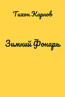 Зимний Фонарь