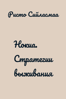 Нокиа. Стратегии выживания