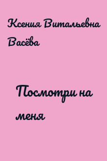 Посмотри на меня