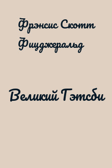 Великий Гэтсби