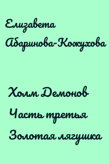 Холм Демонов Часть третья Золотая лягушка
