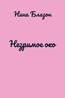 Незримое око