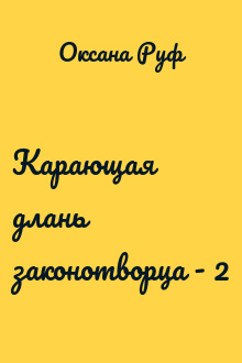 Карающая длань законотворца - 2