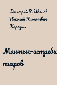Мантык-истребитель тигров