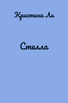 Стелла