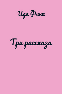 Три рассказа