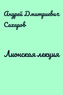 Лионская лекция
