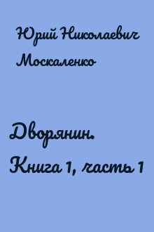 Дворянин. Книга 1, часть 1