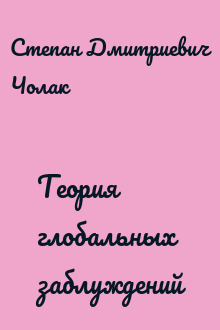 Теория глобальных заблуждений