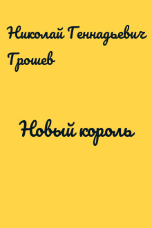 Новый король
