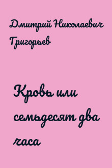 Кровь или семьдесят два часа