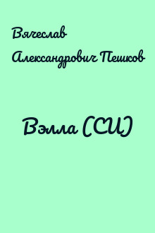 Вэлла (СИ)