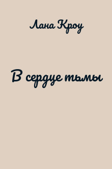 В сердце тьмы