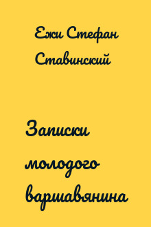 Записки молодого варшавянина