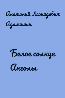 Белое солнце Анголы