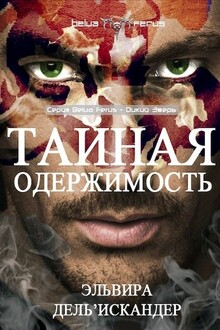 Тайная одержимость