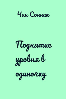 Поднятие уровня в одиночку