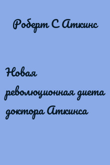 Новая революционная диета доктора Аткинса