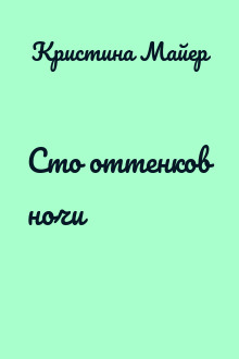 Сто оттенков ночи