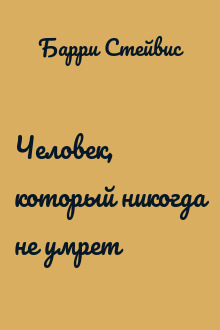 Человек, который никогда не умрет