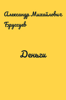Деньги