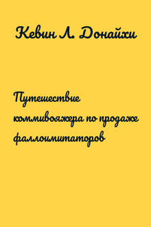 Путешествие коммивояжера по продаже фаллоимитаторов