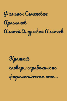 Краткий словарь-справочник по физиологическим основам поведения и дрессировки собак