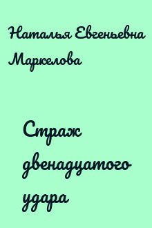 Страж двенадцатого удара